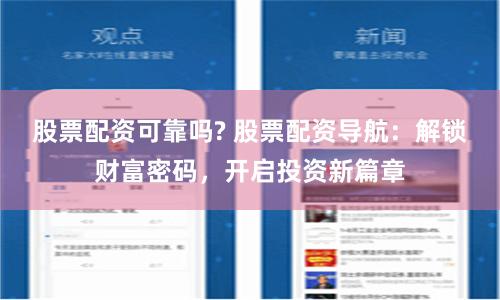 股票配资可靠吗? 股票配资导航：解锁财富密码，开启投资新篇章