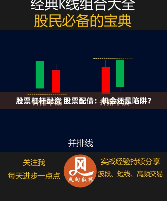 股票杠杆配资 股票配债：机会还是陷阱？