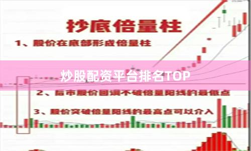 炒股配资平台排名TOP