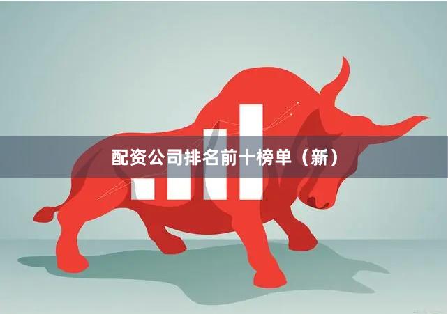配资公司排名前十榜单（新）