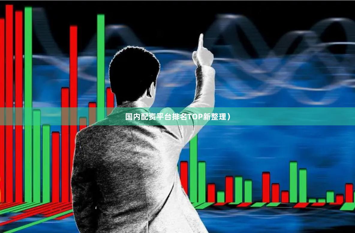 国内配资平台排名TOP新整理）