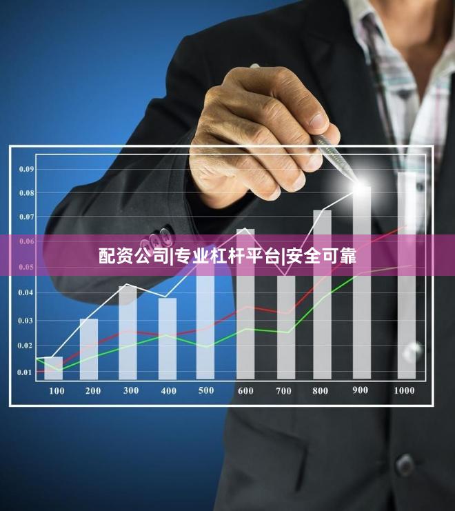 配资公司|专业杠杆平台|安全可靠