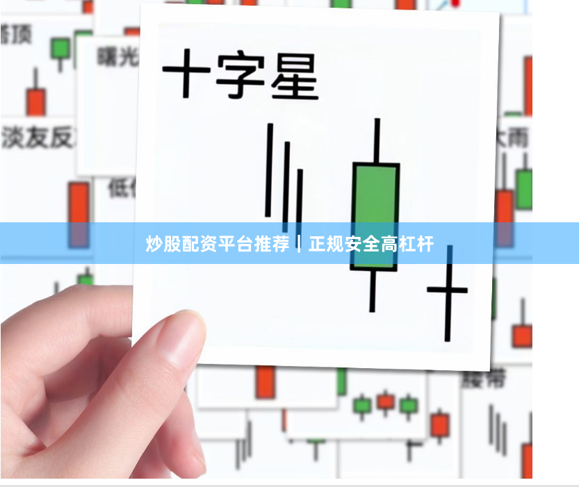 炒股配资平台推荐｜正规安全高杠杆