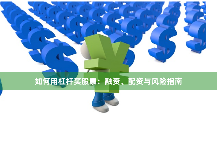 如何用杠杆买股票：融资、配资与风险指南