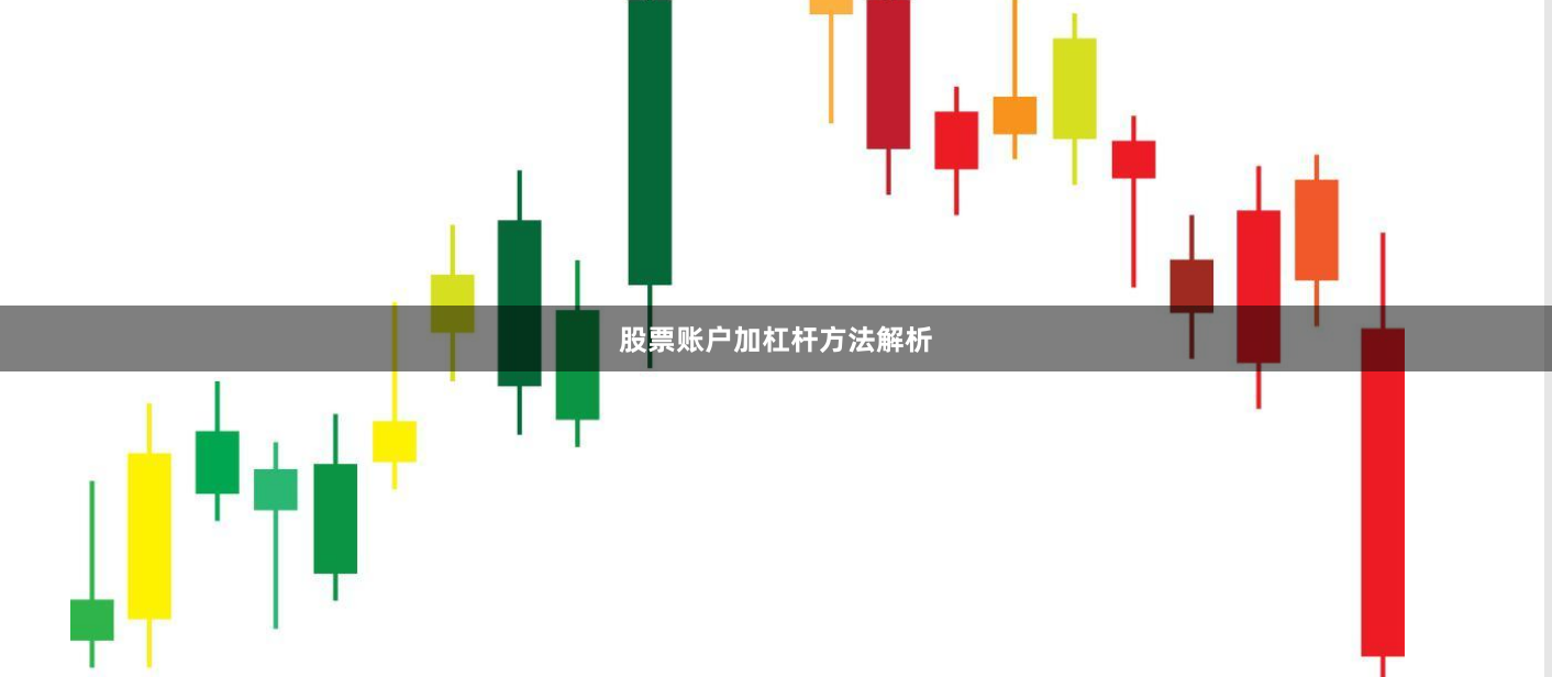 股票账户加杠杆方法解析
