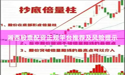 湘西股票配资正规平台推荐及风险提示