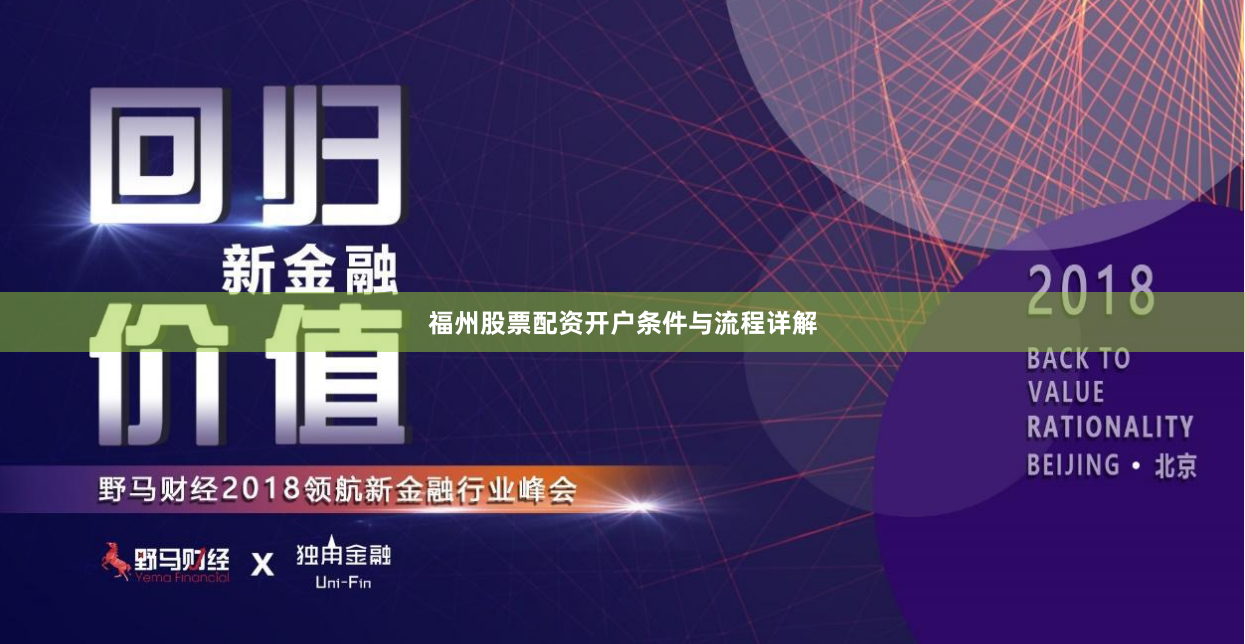 福州股票配资开户条件与流程详解